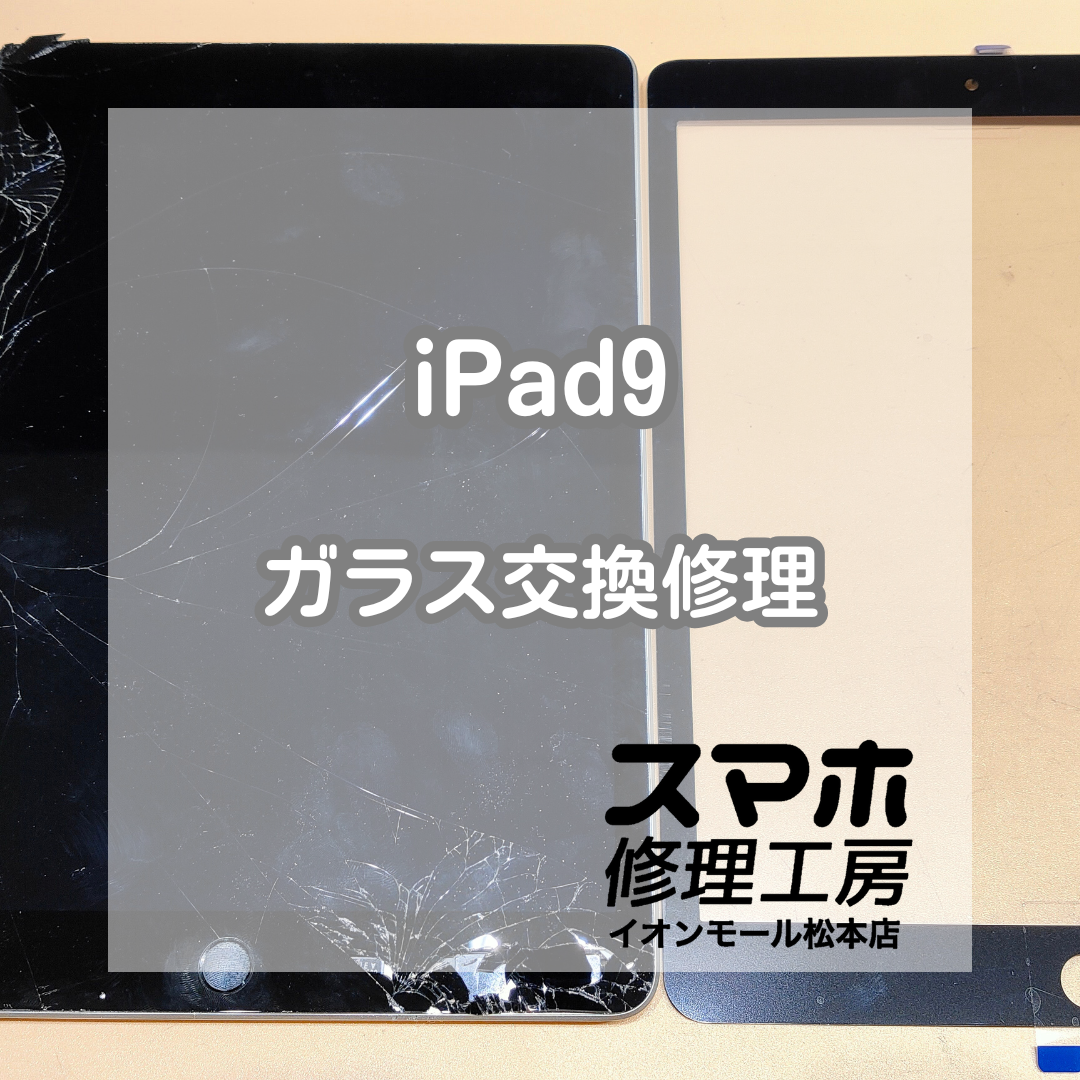 🔧割れたままは危険｜iPad9 ガラス交換修理【スマホ修理工房イオンモール松本店】